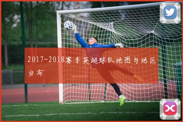 2017-2018赛季英超球队地图与地区分布