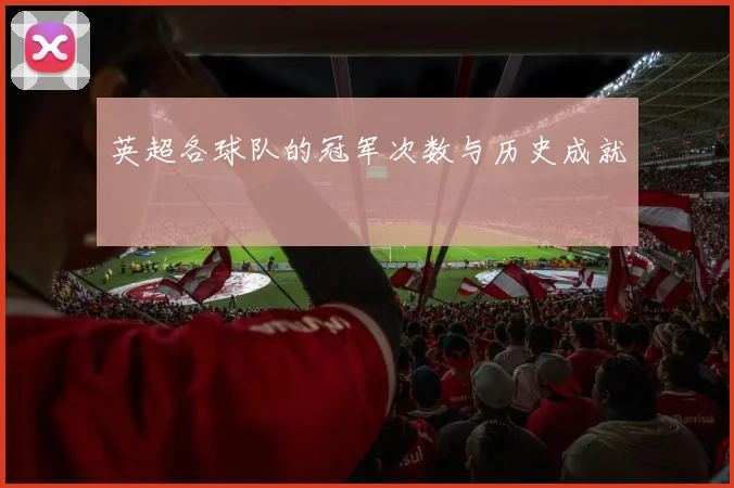 英超各球队的冠军次数与历史成就