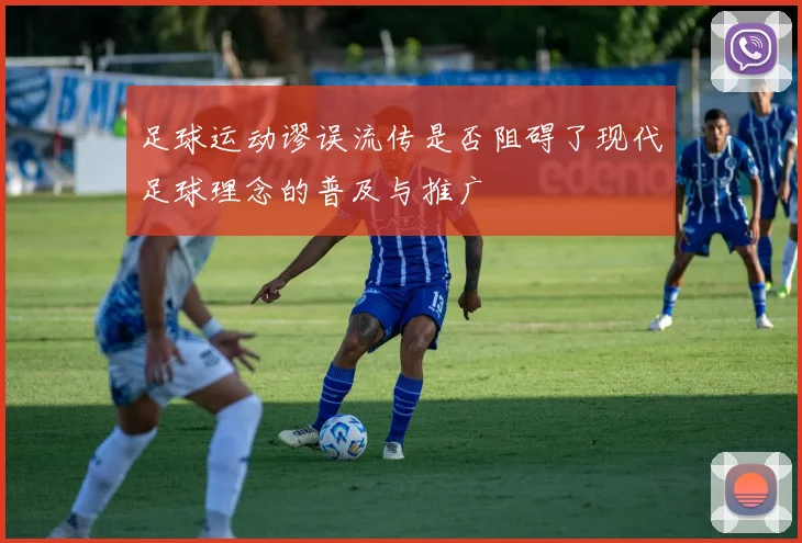 足球运动谬误流传是否阻碍了现代足球理念的普及与推广