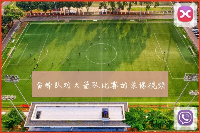 黄蜂队对火箭队比赛的录像视频