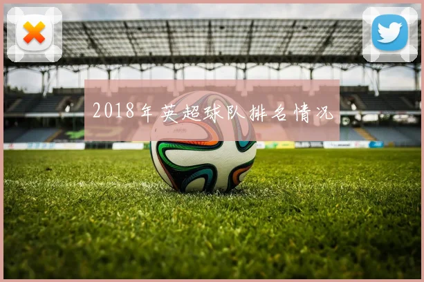 2018年英超球队排名情况
