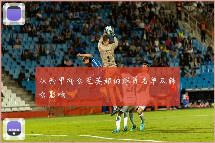 从西甲转会至英超的球员名单及转会影响