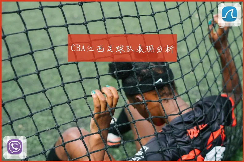 CBA江西足球队表现分析