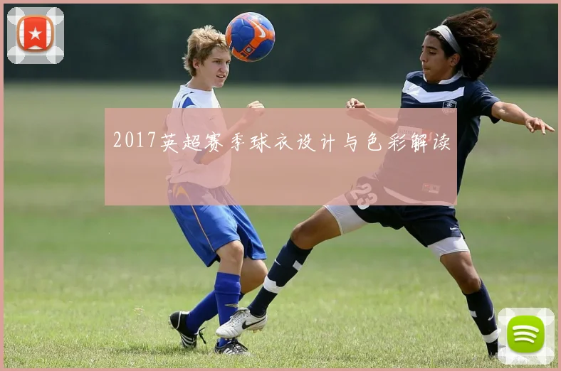 2017英超赛季球衣设计与色彩解读