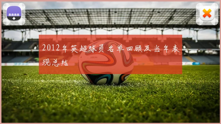 2012年英超球员名单回顾及当年表现总结
