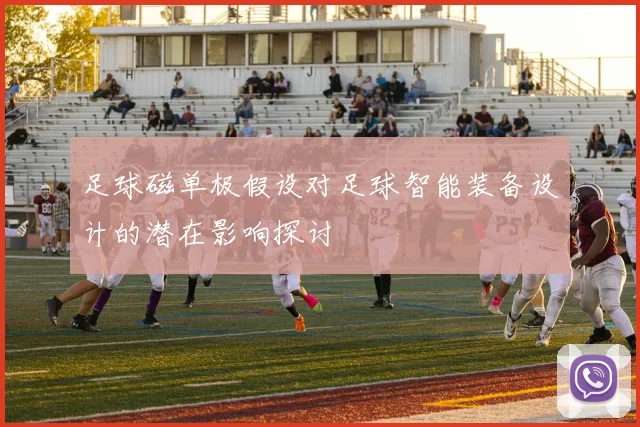 足球磁单极假设对足球智能装备设计的潜在影响探讨