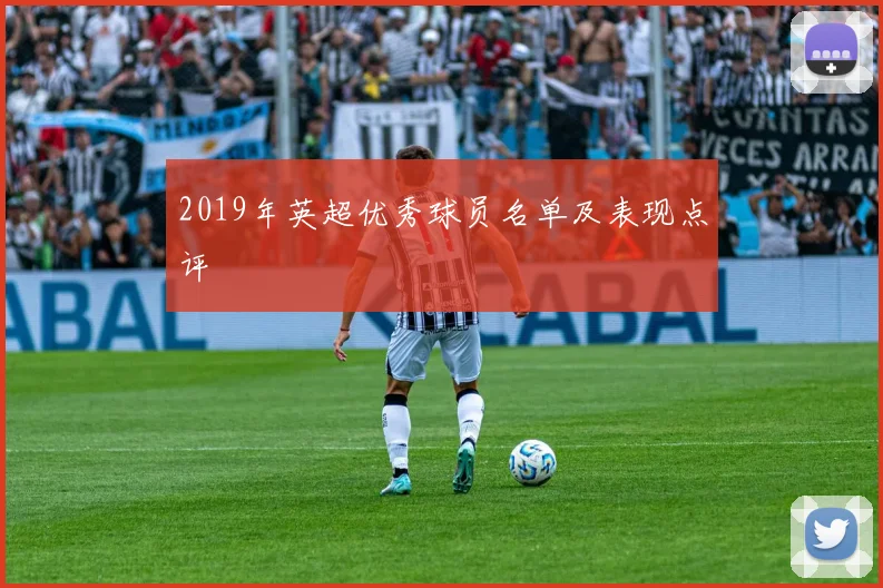 2019年英超优秀球员名单及表现点评