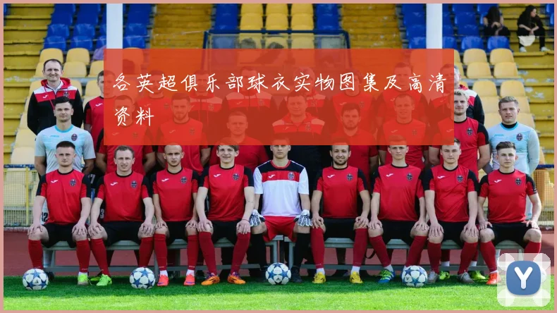 各英超俱乐部球衣实物图集及高清资料