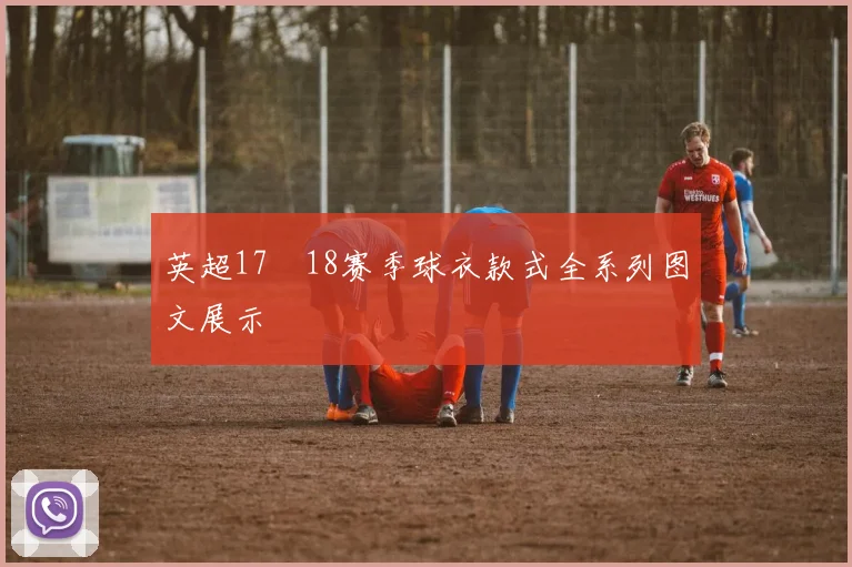 英超17–18赛季球衣款式全系列图文展示