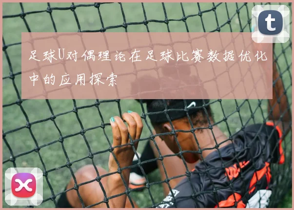 足球U对偶理论在足球比赛数据优化中的应用探索